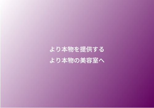 より本物を提供するより本物の美容室へ