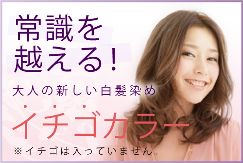 イチゴカラー