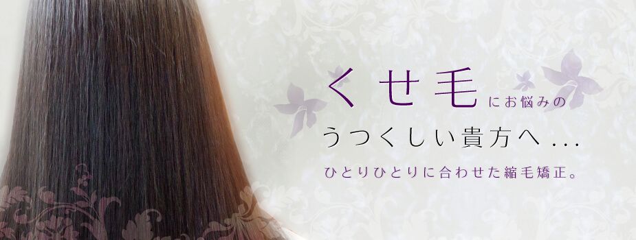 縮毛矯正